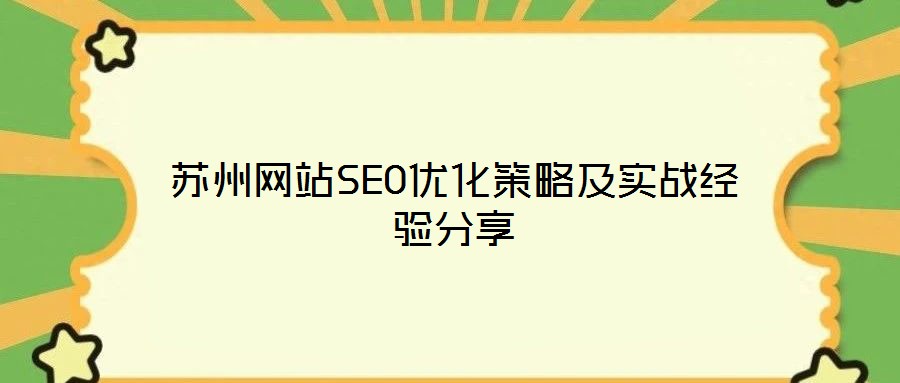 蘇州網(wǎng)站SEO優(yōu)化策略及實(shí)戰(zhàn)經(jīng)驗(yàn)分享