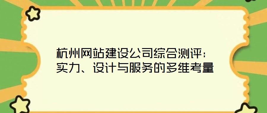 杭州網(wǎng)站建設(shè)公司綜合測評：實力、設(shè)計與服務(wù)的多維考量