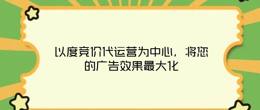 以度競價代運營為中心，將您的廣告效果最大化