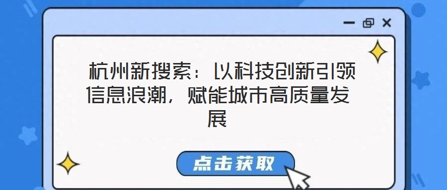  杭州新搜索：以科技創(chuàng)新引領(lǐng)信息浪潮，賦能城市高質(zhì)量發(fā)展