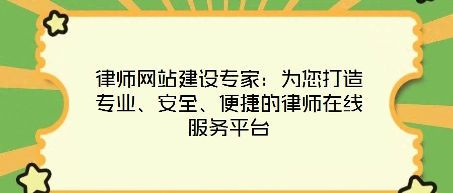 律師網(wǎng)站建設(shè)專家：為您打造專業(yè)、安全、便捷的律師在線服務(wù)平臺(tái)