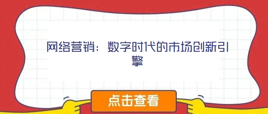 網(wǎng)絡(luò)營(yíng)銷(xiāo)：數(shù)字時(shí)代的市場(chǎng)創(chuàng)新引擎