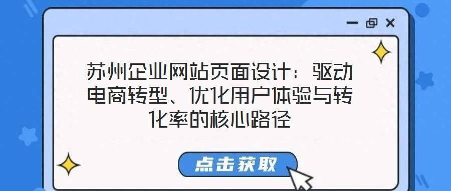 蘇州企業(yè)網站頁面設計：驅動電商轉型、優(yōu)化用戶體驗與轉化率的核心路徑