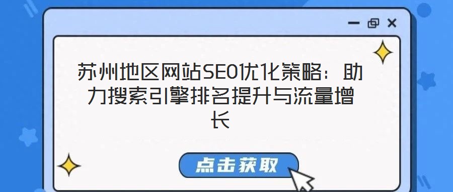 蘇州地區(qū)網(wǎng)站SEO優(yōu)化策略：助力搜索引擎排名提升與流量增長