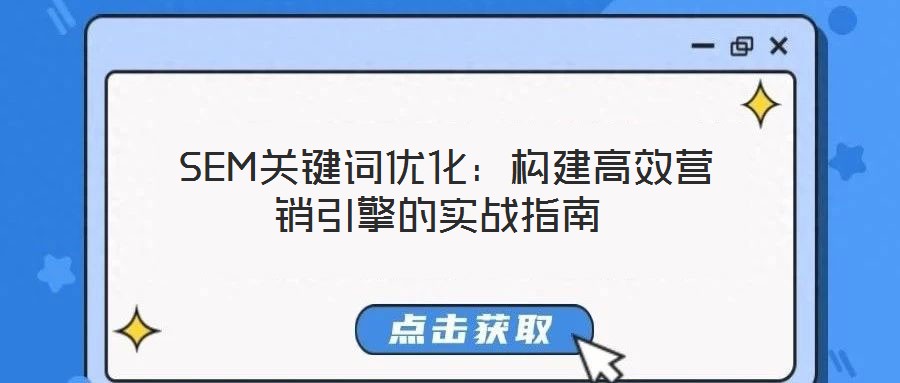  SEM關(guān)鍵詞優(yōu)化：構(gòu)建高效營(yíng)銷(xiāo)引擎的實(shí)戰(zhàn)指南