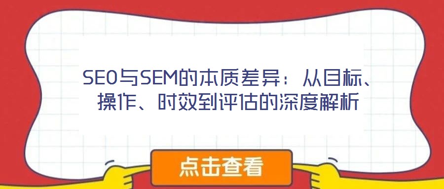  SEO與SEM的本質(zhì)差異：從目標(biāo)、操作、時效到評估的深度解析