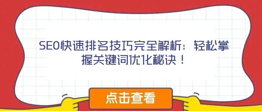 SEO快速排名技巧完全解析：輕松掌握關鍵詞優(yōu)化秘訣！