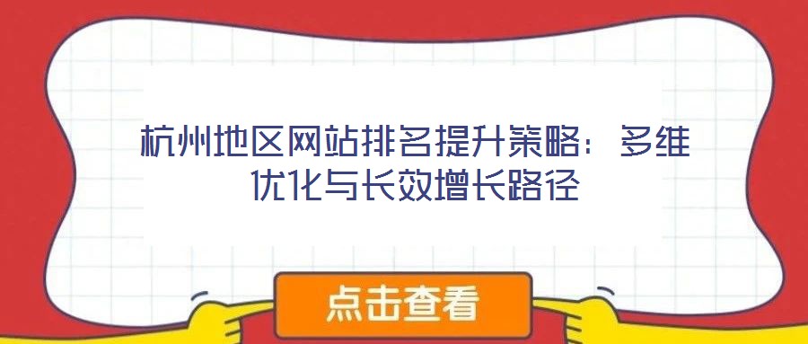 杭州地區(qū)網(wǎng)站排名提升策略：多維優(yōu)化與長效增長路徑