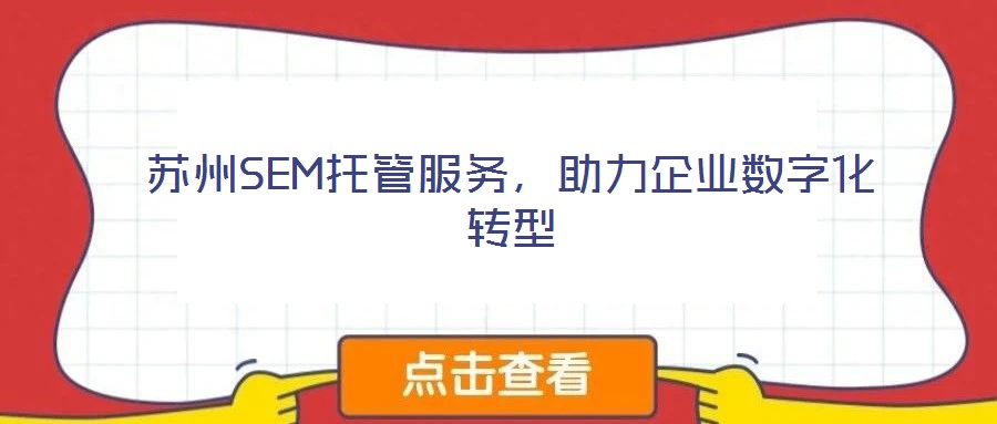 蘇州SEM托管服務(wù)，助力企業(yè)數(shù)字化轉(zhuǎn)型