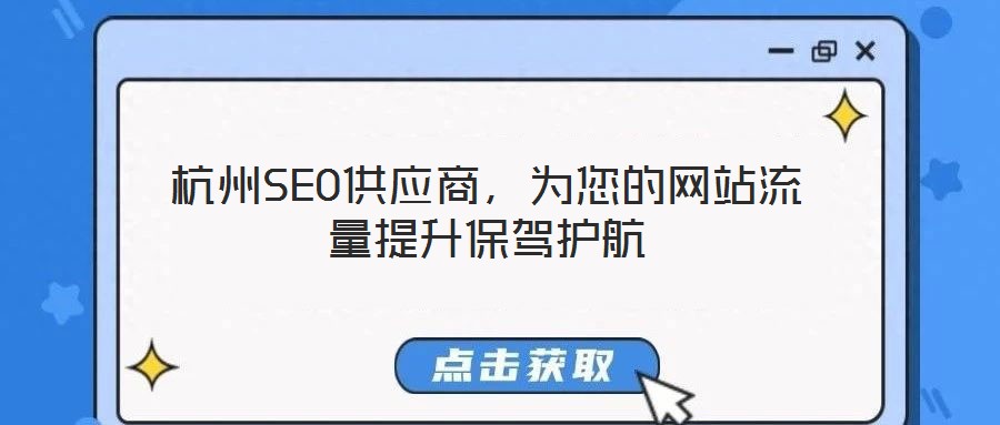 杭州SEO供應(yīng)商,為您的網(wǎng)站流量提升保駕護航
