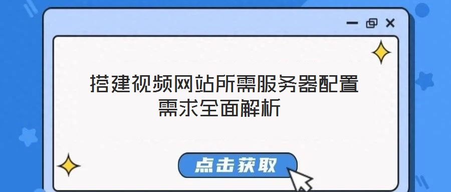  搭建視頻網(wǎng)站所需服務(wù)器配置需求全面解析
