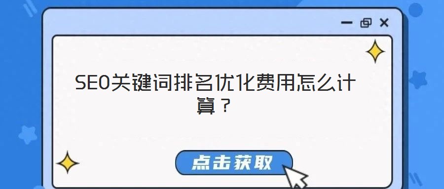 SEO關(guān)鍵詞排名優(yōu)化費(fèi)用怎么計(jì)算？