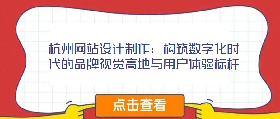 杭州網(wǎng)站設(shè)計(jì)制作:構(gòu)筑數(shù)字化時代的品牌視覺高地與用戶體驗(yàn)標(biāo)桿