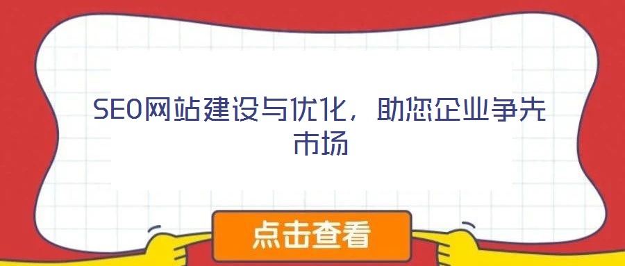 SEO網(wǎng)站建設(shè)與優(yōu)化，助您企業(yè)爭(zhēng)先市場(chǎng)