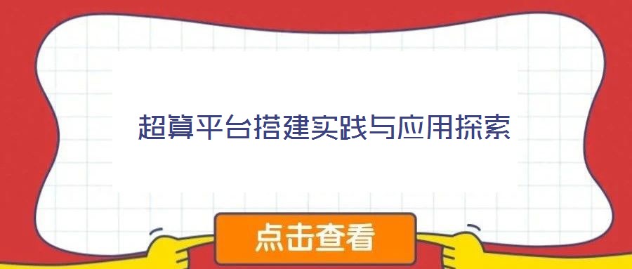 超算平臺搭建實(shí)踐與應(yīng)用探索