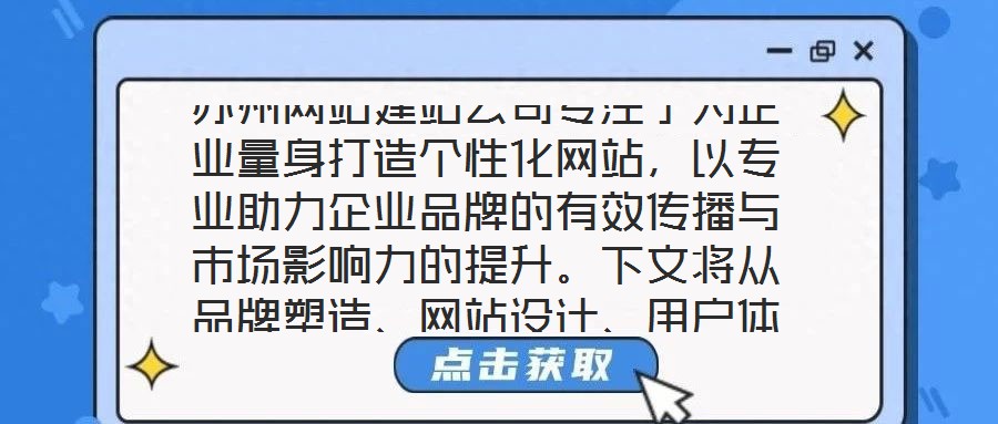 蘇州網(wǎng)站建站公司專注于為企業(yè)量身打造個(gè)性化網(wǎng)站，以專業(yè)助力企業(yè)品牌的有效傳播與市場(chǎng)影響力的提升。下文將從品牌塑造、網(wǎng)站設(shè)計(jì)、用戶體驗(yàn)及營(yíng)銷推廣四個(gè)維度展開深入探
