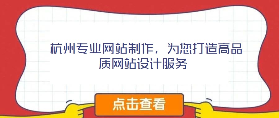  杭州專業(yè)網(wǎng)站制作，為您打造高品質(zhì)網(wǎng)站設(shè)計服務(wù)