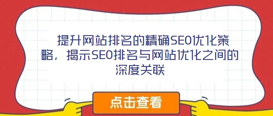  提升網(wǎng)站排名的精確SEO優(yōu)化策略，揭示SEO排名與網(wǎng)站優(yōu)化之間的深度關(guān)聯(lián)