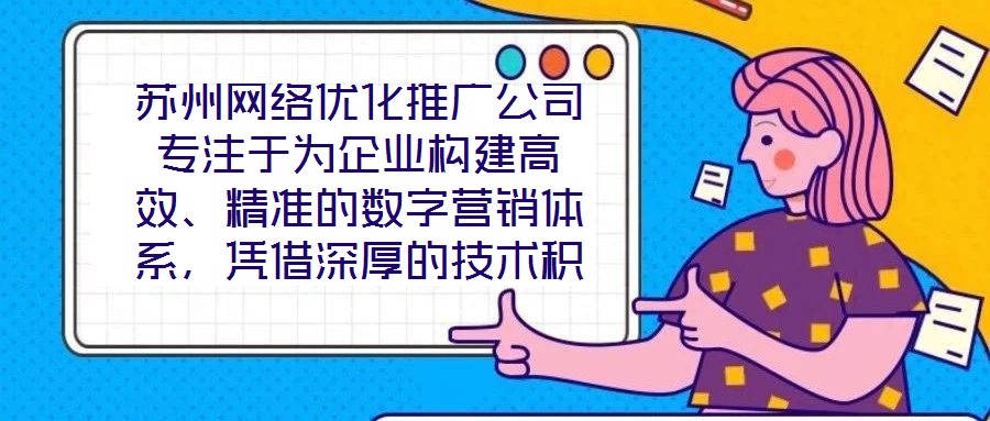 蘇州網(wǎng)絡(luò)優(yōu)化推廣公司專注于為企業(yè)構(gòu)建高效、精準(zhǔn)的數(shù)字營(yíng)銷體系，憑借深厚的技術(shù)積累與實(shí)戰(zhàn)經(jīng)驗(yàn)，致力于通過(guò)定制化解決方案助力客戶實(shí)現(xiàn)品牌價(jià)值提升與業(yè)務(wù)增長(zhǎng)。在數(shù)字經(jīng)