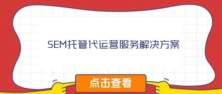 SEM托管代運營服務(wù)解決方案
