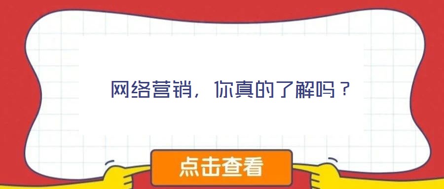  網(wǎng)絡(luò)營(yíng)銷，你真的了解嗎？