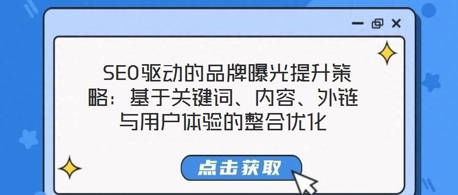  SEO驅動的品牌曝光提升策略：基于關鍵詞、內容、外鏈與用戶體驗的整合優(yōu)化