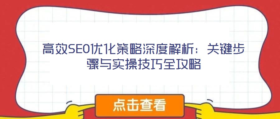高效SEO優(yōu)化策略深度解析：關(guān)鍵步驟與實(shí)操技巧全攻略