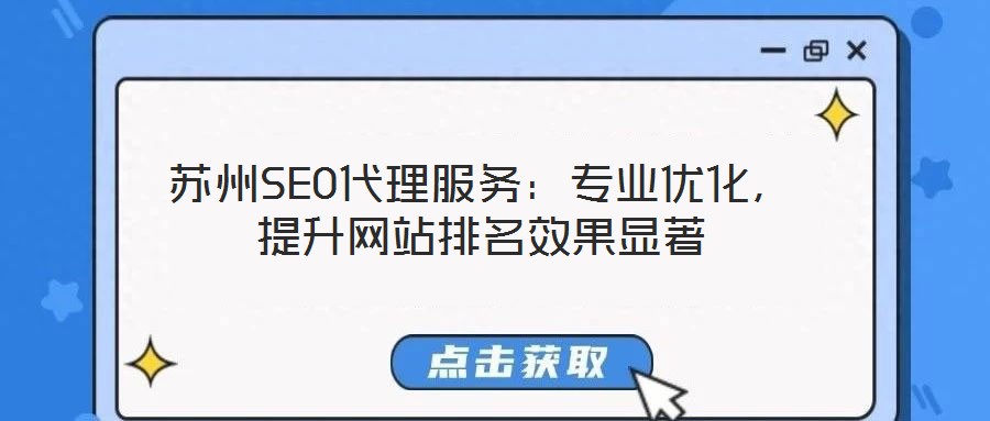 蘇州SEO代理服務(wù)：專業(yè)優(yōu)化，提升網(wǎng)站排名效果顯著