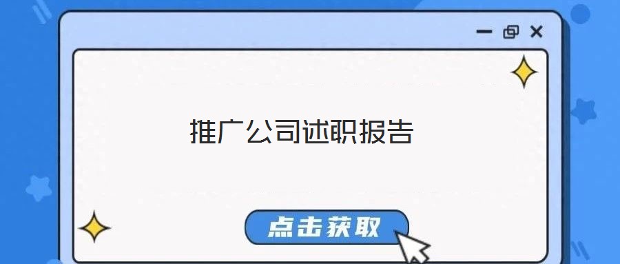 推廣公司述職報(bào)告