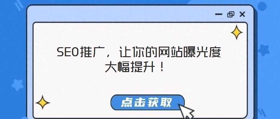  SEO推廣，讓你的網(wǎng)站曝光度大幅提升！