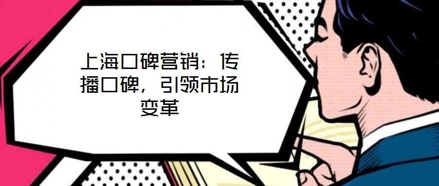 上海口碑營銷：傳播口碑，引領(lǐng)市場變革