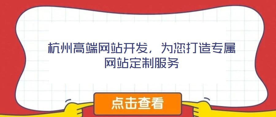 杭州高端網(wǎng)站開發(fā)，為您打造專屬網(wǎng)站定制服務(wù)