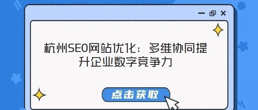 杭州SEO網(wǎng)站優(yōu)化：多維協(xié)同提升企業(yè)數(shù)字競爭力