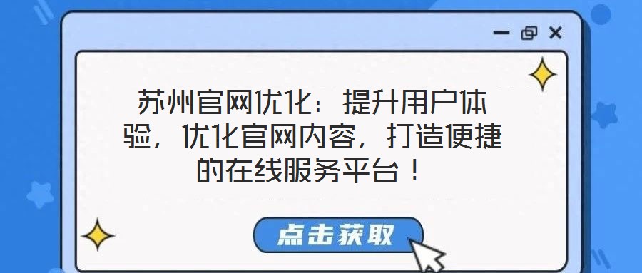 蘇州官網(wǎng)優(yōu)化：提升用戶體驗，優(yōu)化官網(wǎng)內(nèi)容，打造便捷的在線服務(wù)平臺！