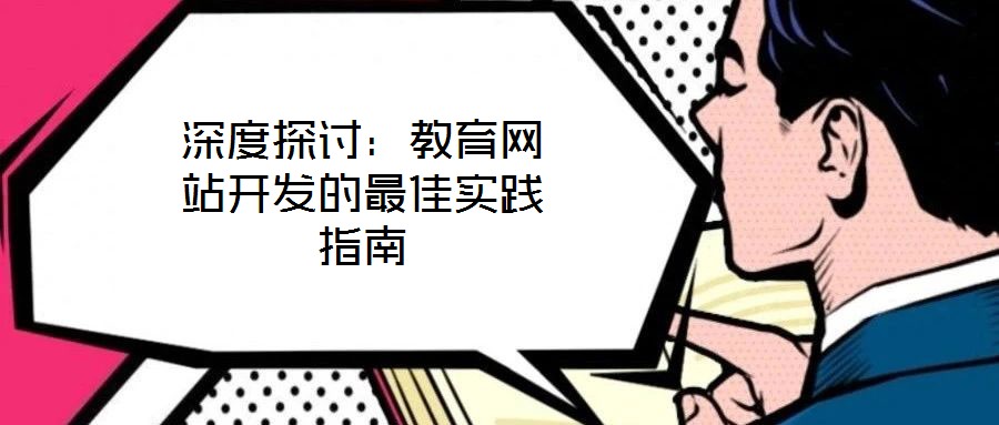 深度探討：教育網(wǎng)站開(kāi)發(fā)的最佳實(shí)踐指南