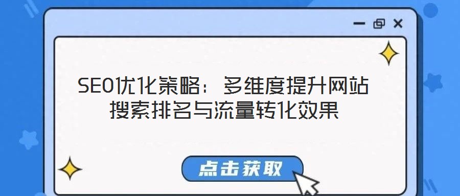 SEO優(yōu)化策略：多維度提升網(wǎng)站搜索排名與流量轉(zhuǎn)化效果