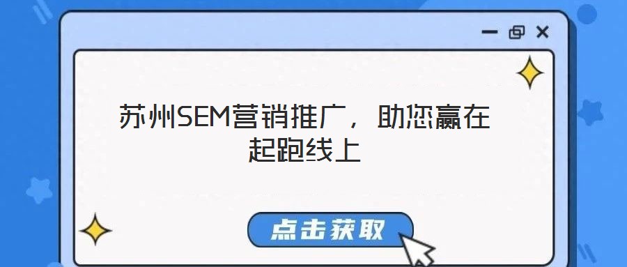 蘇州SEM營(yíng)銷推廣，助您贏在起跑線上