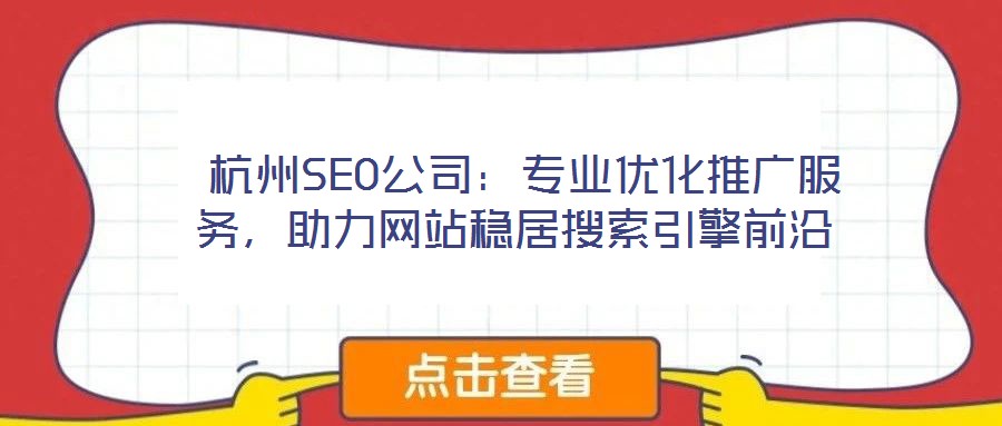  杭州SEO公司：專業(yè)優(yōu)化推廣服務(wù)，助力網(wǎng)站穩(wěn)居搜索引擎前沿