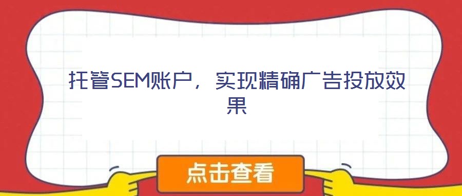 托管SEM賬戶，實(shí)現(xiàn)精確廣告投放效果
