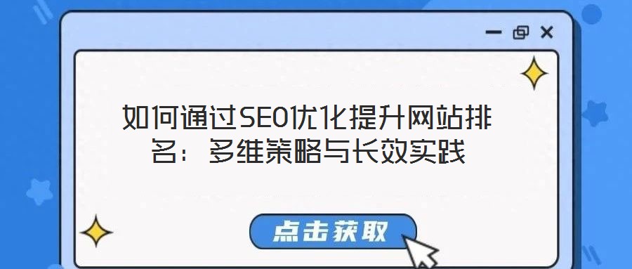 如何通過(guò)SEO優(yōu)化提升網(wǎng)站排名：多維策略與長(zhǎng)效實(shí)踐