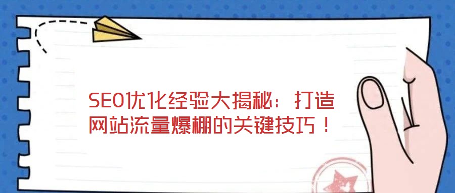 SEO優(yōu)化經(jīng)驗(yàn)大揭秘：打造網(wǎng)站流量爆棚的關(guān)鍵技巧！