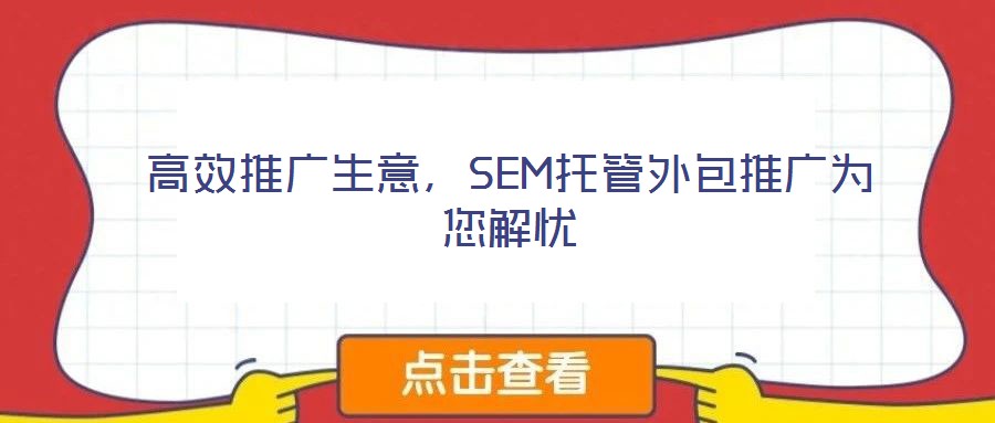 高效推廣生意，SEM托管外包推廣為您解憂