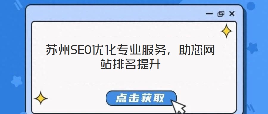 蘇州SEO優(yōu)化專業(yè)服務(wù)，助您網(wǎng)站排名提升