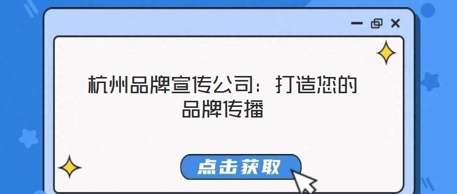杭州品牌宣傳公司：打造您的品牌傳播