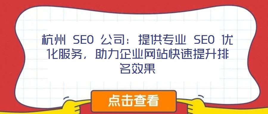 杭州 SEO 公司：提供專業(yè) SEO 優(yōu)化服務，助力企業(yè)網站快速提升排名效果