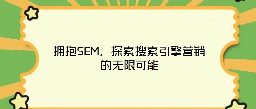 擁抱SEM，探索搜索引擎營銷的無限可能