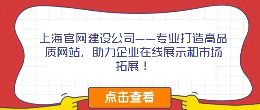 上海官網(wǎng)建設(shè)公司——專業(yè)打造高品質(zhì)網(wǎng)站，助力企業(yè)在線展示和市場(chǎng)拓展！