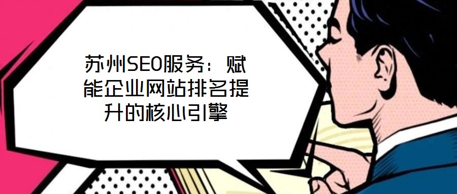 蘇州SEO服務(wù)：賦能企業(yè)網(wǎng)站排名提升的核心引擎