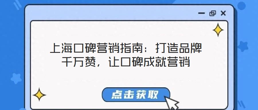 上?？诒疇I(yíng)銷指南：打造品牌千萬(wàn)贊，讓口碑成就營(yíng)銷