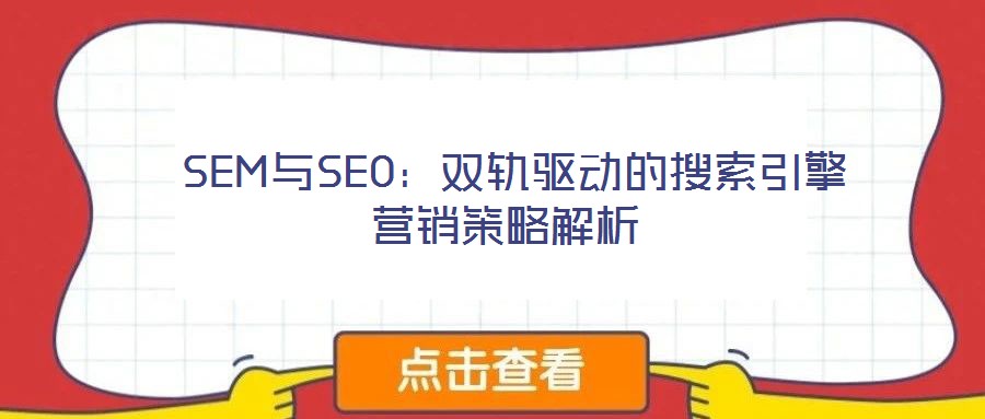  SEM與SEO：雙軌驅動的搜索引擎營銷策略解析